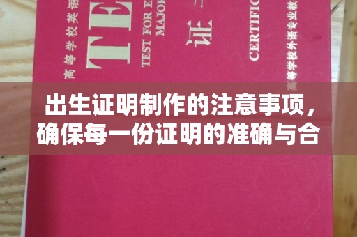 甘谷出生证明制作的注意事项，确保每一份证明的准确与合法