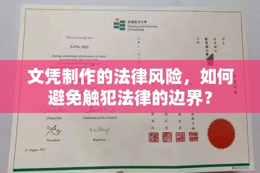 甘谷文凭制作的法律风险，如何避免触犯法律的边界？