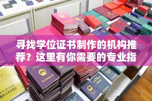 甘谷寻找学位证书制作的机构推荐？这里有你需要的专业指南！