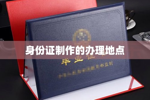 甘谷身份证制作的办理地点