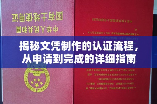 甘谷揭秘文凭制作的认证流程，从申请到完成的详细指南
