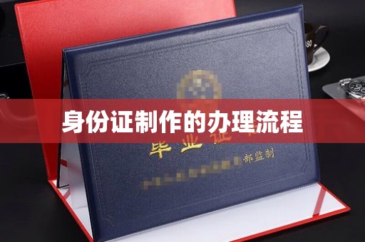 甘谷身份证制作的办理流程