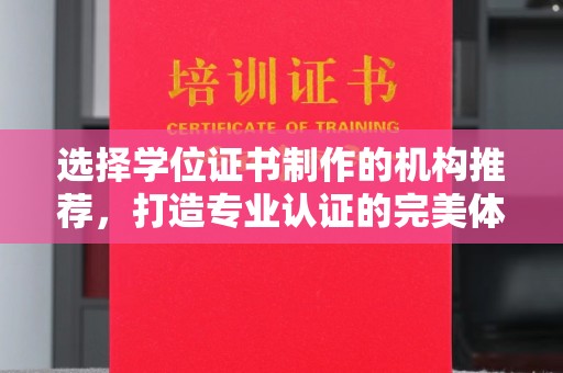 甘谷选择学位证书制作的机构推荐，打造专业认证的完美体验