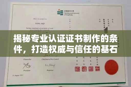 甘谷揭秘专业认证证书制作的条件，打造权威与信任的基石