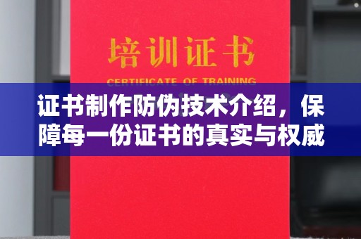 甘谷证书制作防伪技术介绍，保障每一份证书的真实与权威