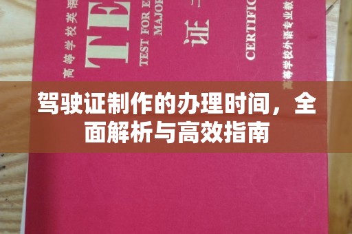 甘谷驾驶证制作的办理时间，全面解析与高效指南