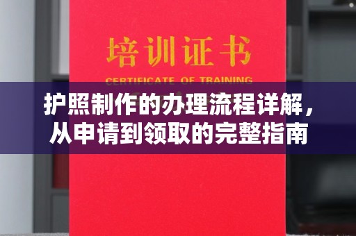 甘谷护照制作的办理流程详解，从申请到领取的完整指南