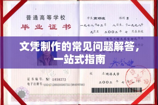 甘谷文凭制作的常见问题解答，一站式指南