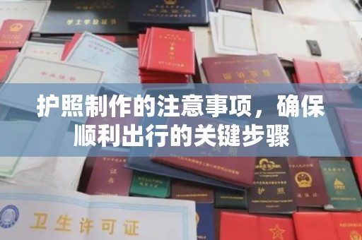 甘谷护照制作的注意事项，确保顺利出行的关键步骤