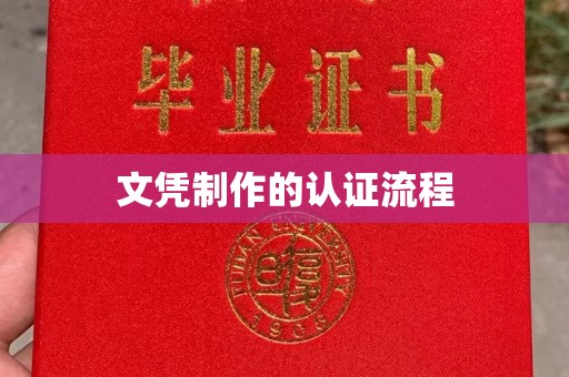 甘谷文凭制作的认证流程