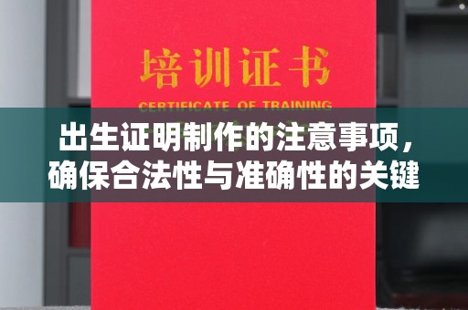 甘谷出生证明制作的注意事项，确保合法性与准确性的关键步骤