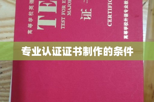 甘谷专业认证证书制作的条件