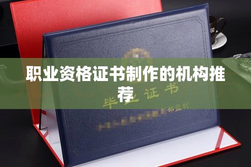 甘谷职业资格证书制作的机构推荐