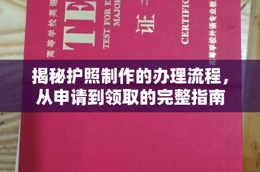 甘谷揭秘护照制作的办理流程，从申请到领取的完整指南
