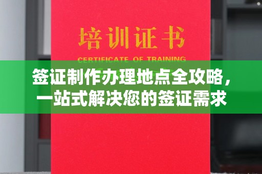 甘谷签证制作办理地点全攻略，一站式解决您的签证需求