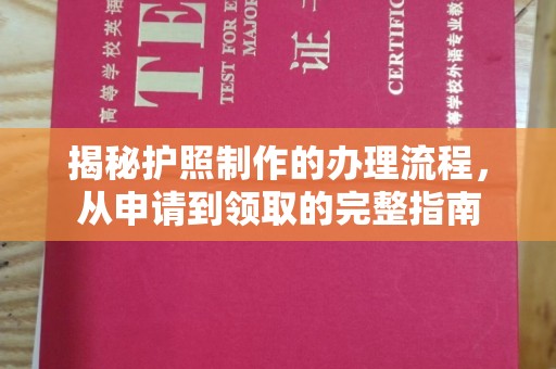 甘谷揭秘护照制作的办理流程，从申请到领取的完整指南