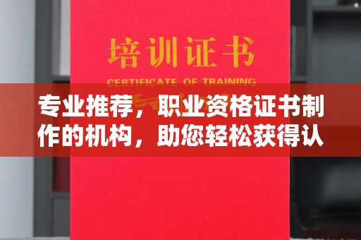 甘谷专业推荐，职业资格证书制作的机构，助您轻松获得认证