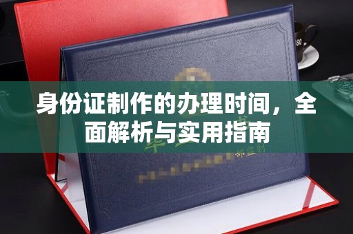 甘谷身份证制作的办理时间，全面解析与实用指南