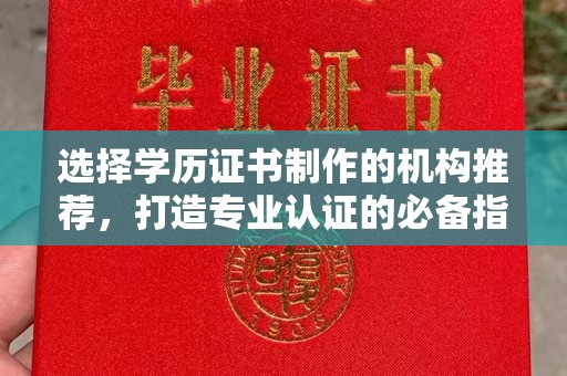 甘谷选择学历证书制作的机构推荐，打造专业认证的必备指南