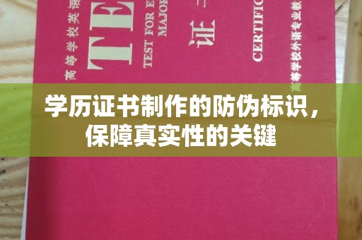 甘谷学历证书制作的防伪标识，保障真实性的关键
