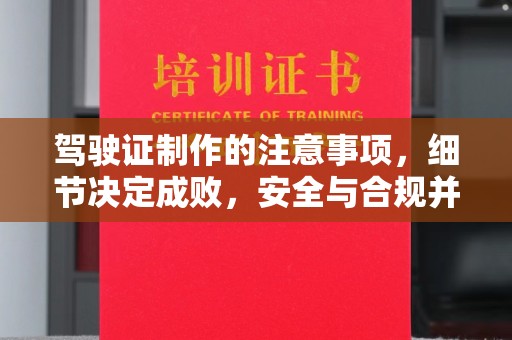 甘谷驾驶证制作的注意事项，细节决定成败，安全与合规并重