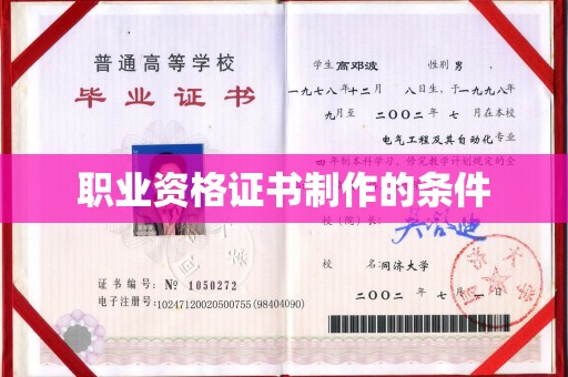 甘谷职业资格证书制作的条件