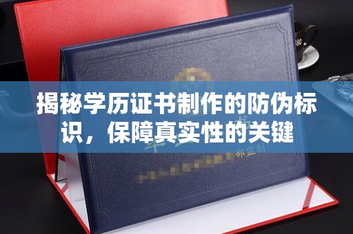 甘谷揭秘学历证书制作的防伪标识，保障真实性的关键
