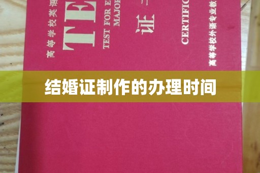 甘谷结婚证制作的办理时间