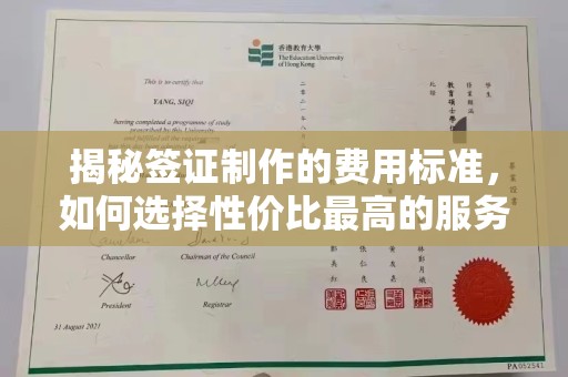 甘谷揭秘签证制作的费用标准，如何选择性价比最高的服务？