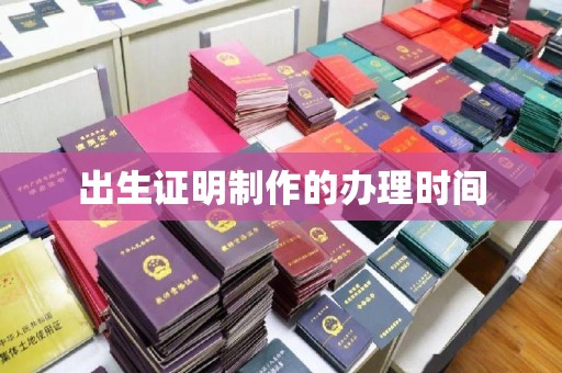甘谷出生证明制作的办理时间