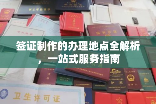 甘谷签证制作的办理地点全解析，一站式服务指南