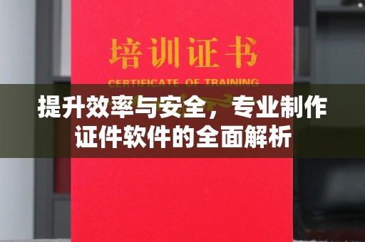 甘谷提升效率与安全，专业制作证件软件的全面解析