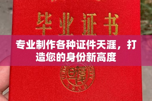 甘谷专业制作各种证件天涯，打造您的身份新高度