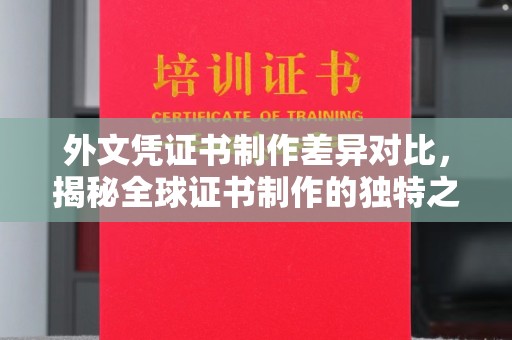 甘谷外文凭证书制作差异对比，揭秘全球证书制作的独特之处