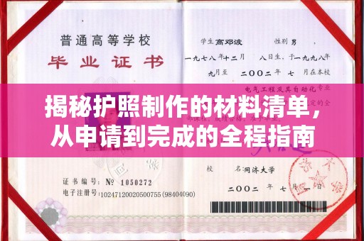 甘谷揭秘护照制作的材料清单，从申请到完成的全程指南