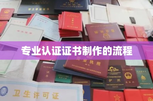 甘谷专业认证证书制作的流程