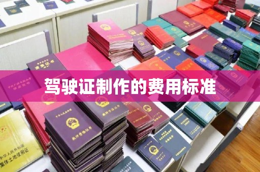 甘谷驾驶证制作的费用标准