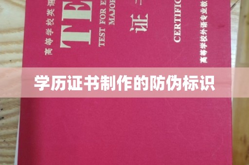 甘谷学历证书制作的防伪标识