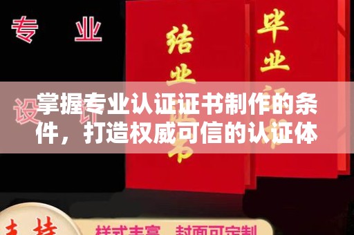 甘谷掌握专业认证证书制作的条件，打造权威可信的认证体系