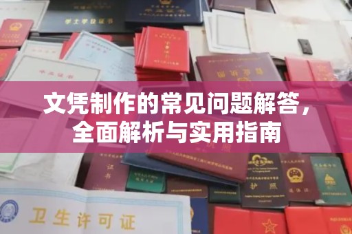 甘谷文凭制作的常见问题解答，全面解析与实用指南