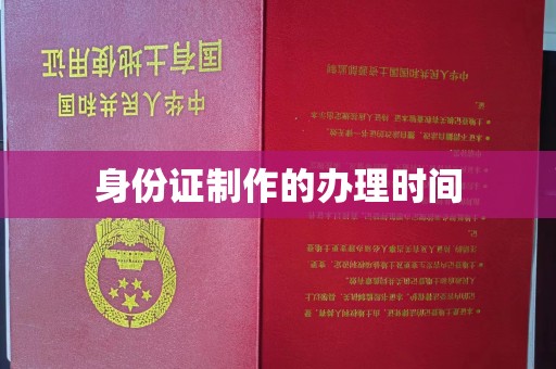 甘谷身份证制作的办理时间