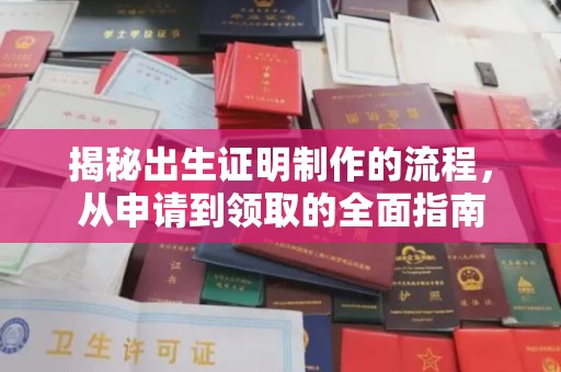 甘谷揭秘出生证明制作的流程，从申请到领取的全面指南