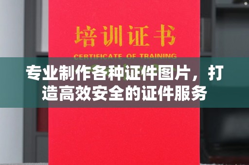 甘谷专业制作各种证件图片，打造高效安全的证件服务