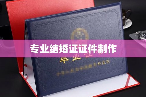 甘谷专业结婚证证件制作