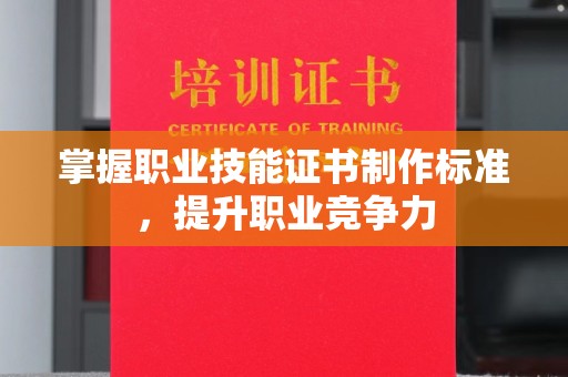 甘谷掌握职业技能证书制作标准，提升职业竞争力