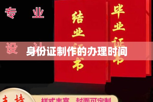 甘谷身份证制作的办理时间