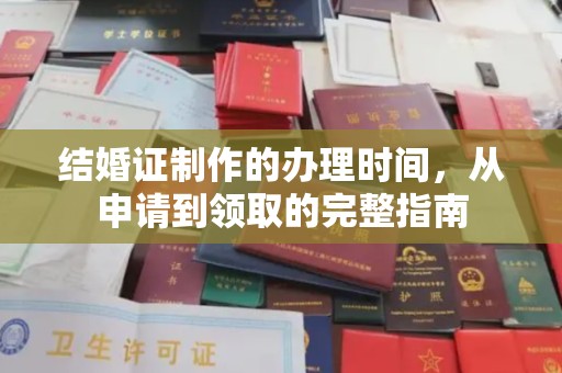 甘谷结婚证制作的办理时间，从申请到领取的完整指南