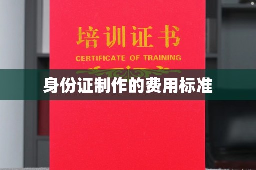 甘谷身份证制作的费用标准