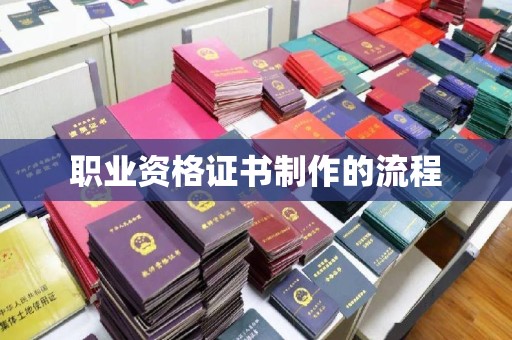 甘谷职业资格证书制作的流程