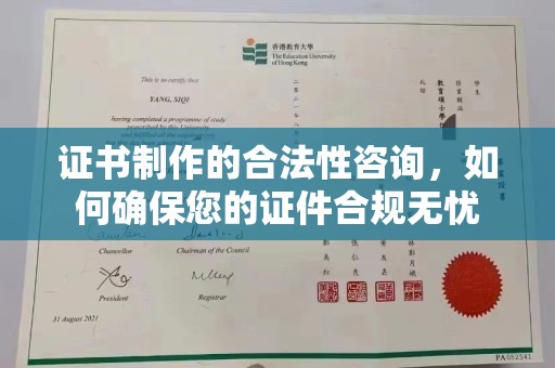 甘谷证书制作的合法性咨询，如何确保您的证件合规无忧